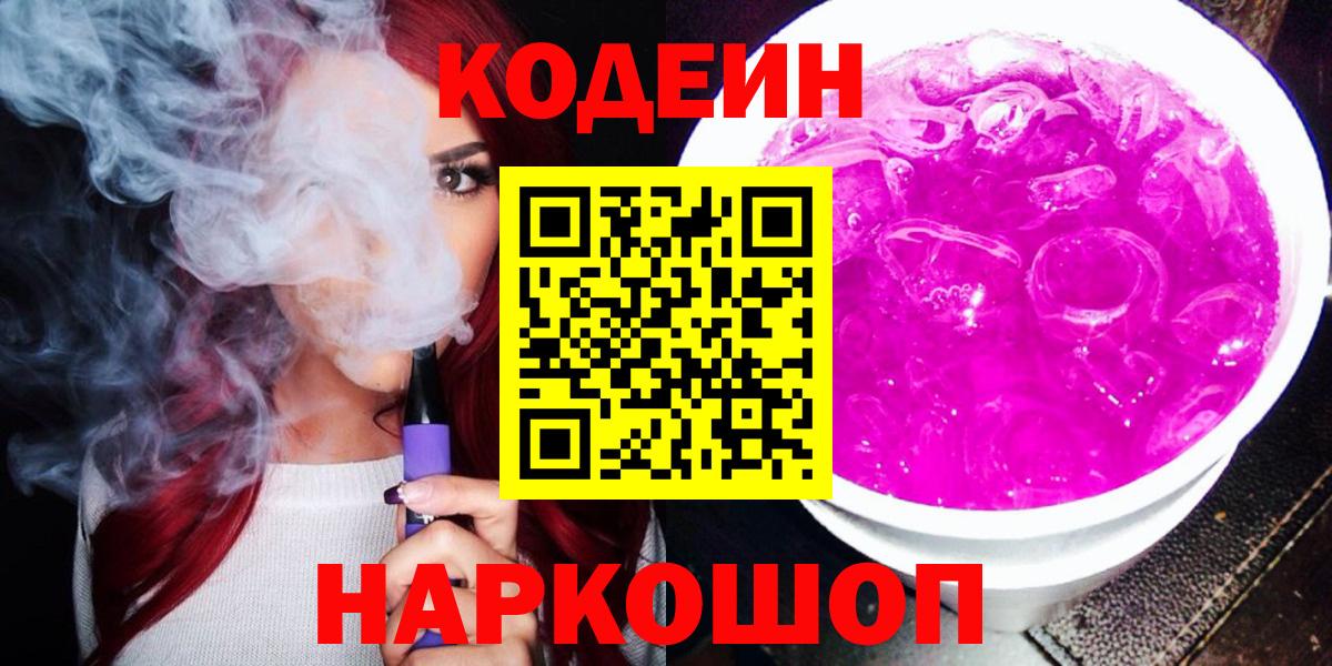 Кодеин напиток Lean (лин) Новокуйбышевск